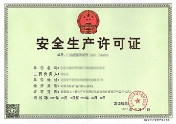  安全许可证新办