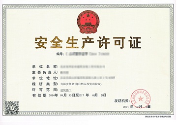 安全许可证续期